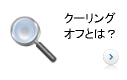 クーリングオフとは？