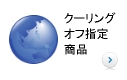 クーリングオフ指定商品