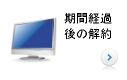期間経過後の解約
