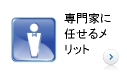 専門家に任せるメリット