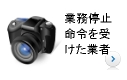 業務停止命令を受けた業者