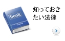 知っておきたい法律