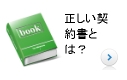 正しい契約書とは？